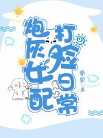 談戀愛不如打臉/炮灰女配打臉日常