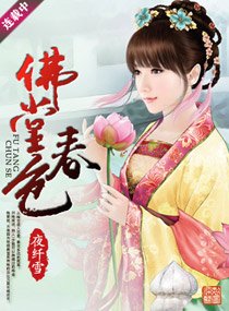 《佛堂春色》