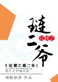 《(BG/红楼同人)红楼之琏二爷》
