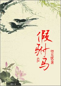 《假驸马GL》