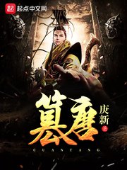 《篡唐》