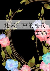 《还未结束的惩罚》