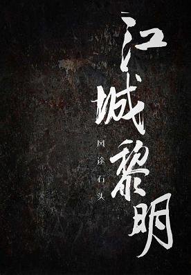 《江城黎明》