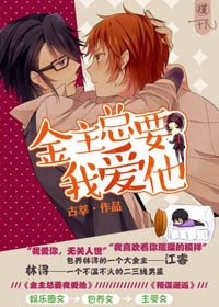 《金主总要我爱他/预谋邂逅》