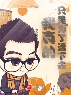 《我真的只是为了活下去》