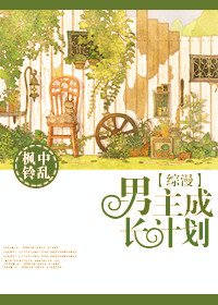 《(BL/綜漫同人)男主成長計劃》