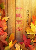 《葉隨雨安》