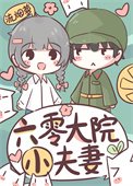 《六零大院小夫妻》