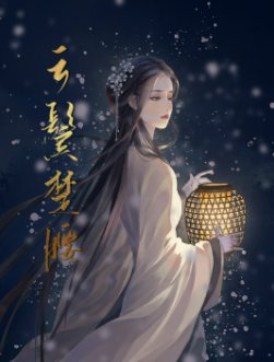 《云鬓楚腰》