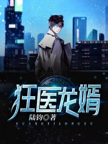 《狂医龙婿》