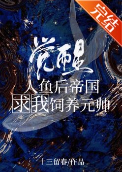 覺醒人魚後成了元帥掌心寵