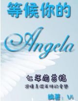《等候你的ANGELA》