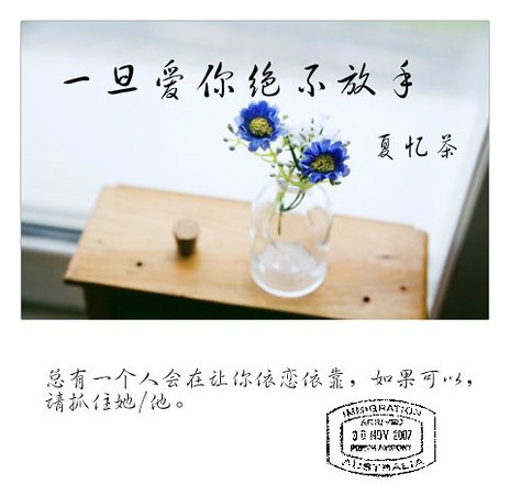 《一旦爱你 绝不放手》