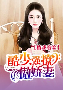 《急情迷奢恋:酷少强撩傲娇妻/豪门盛宴:高冷总裁别心》