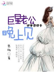《逃妻通缉令:巨星老公,晚上见》