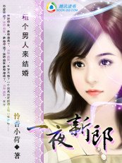 《租个男人来结婚:一夜新郎》