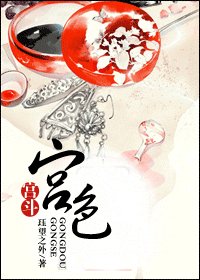 《宫色》