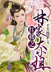 《(BG/红楼同人)红楼之林家大小姐》