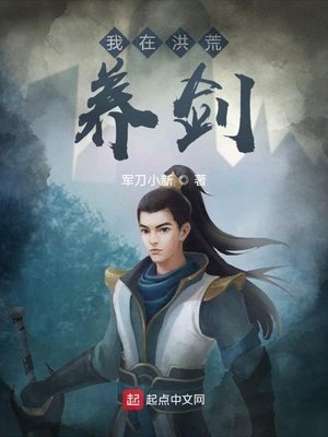 《我在洪荒养剑》