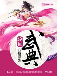 《輪迴武典》