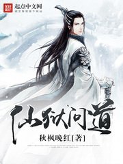 《仙狱问道》