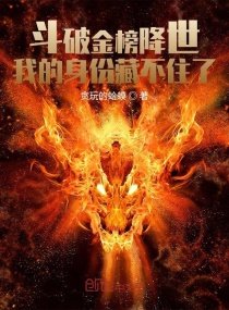 《斗破金榜降世:我的身份藏不住了》