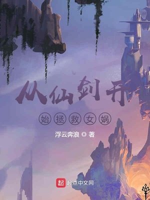 《從仙劍開始拯救女媧》