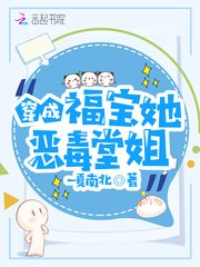 《穿成福宝她恶毒堂姐》
