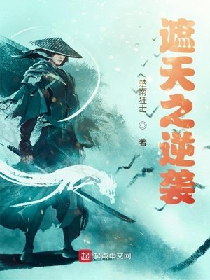 《遮天之逆襲》