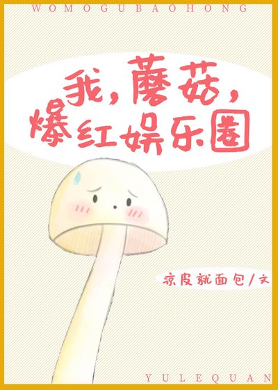 《我,蘑菇,爆红娱乐圈》