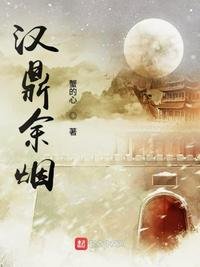 漢鼎餘煙