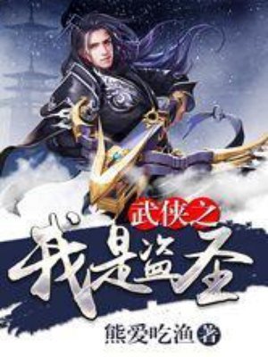 《武侠之我是盗圣》