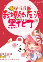 《穿书后我撩的反派黑化了》