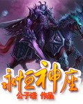《永恒神座》