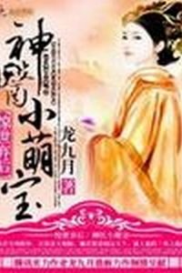 《惊世弃后:神医小萌宝》