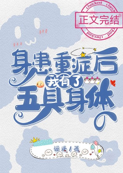 《身患重症后我有了五具身体》