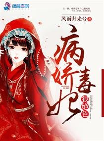 《病嬌毒妃狠絕色》