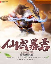 《仙武暴君之召唤群雄免费》