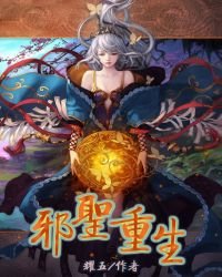 《邪圣重生》