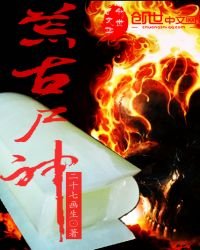《荒古屍神》