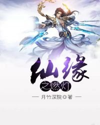 仙缘之燃灯