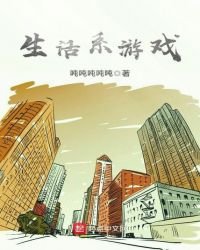 《生活系游戏》