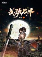 武動七界