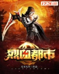《烈血都市》