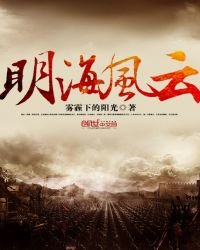 《明海风云》