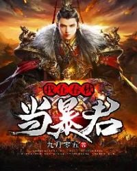 《我在春秋当暴君》