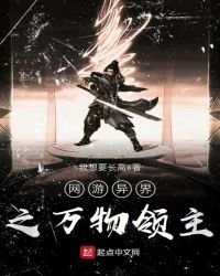 《網遊異界之萬物領主》