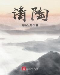 《清陶》