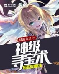 《网游末日之神级寻宝术》