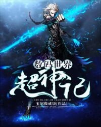 《数码世界超神记》
